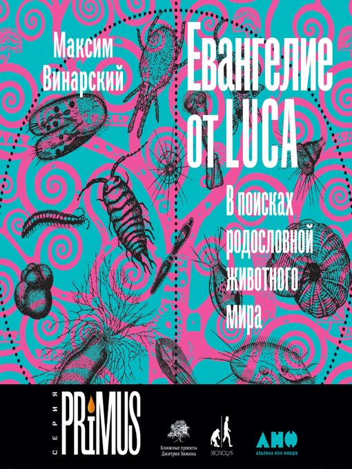 Title details for Евангелие от LUCA by Максим Винарский - Available